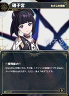 【わたしの情熱】硝子宮(追奏再録) 【KT/DA/47N】